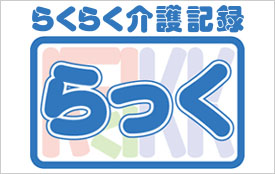 らくらく介護記録 らっく