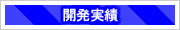 有限会社阿吽の開発実績