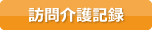 介護記録ソフト らっく