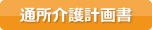 介護の記録はらっく