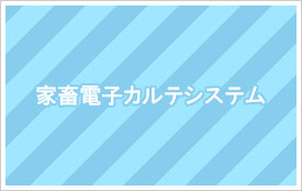 家畜電子カルテシステム