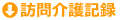 介護の記録はらっく