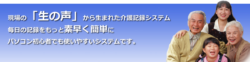 介護記録ソフト らっく